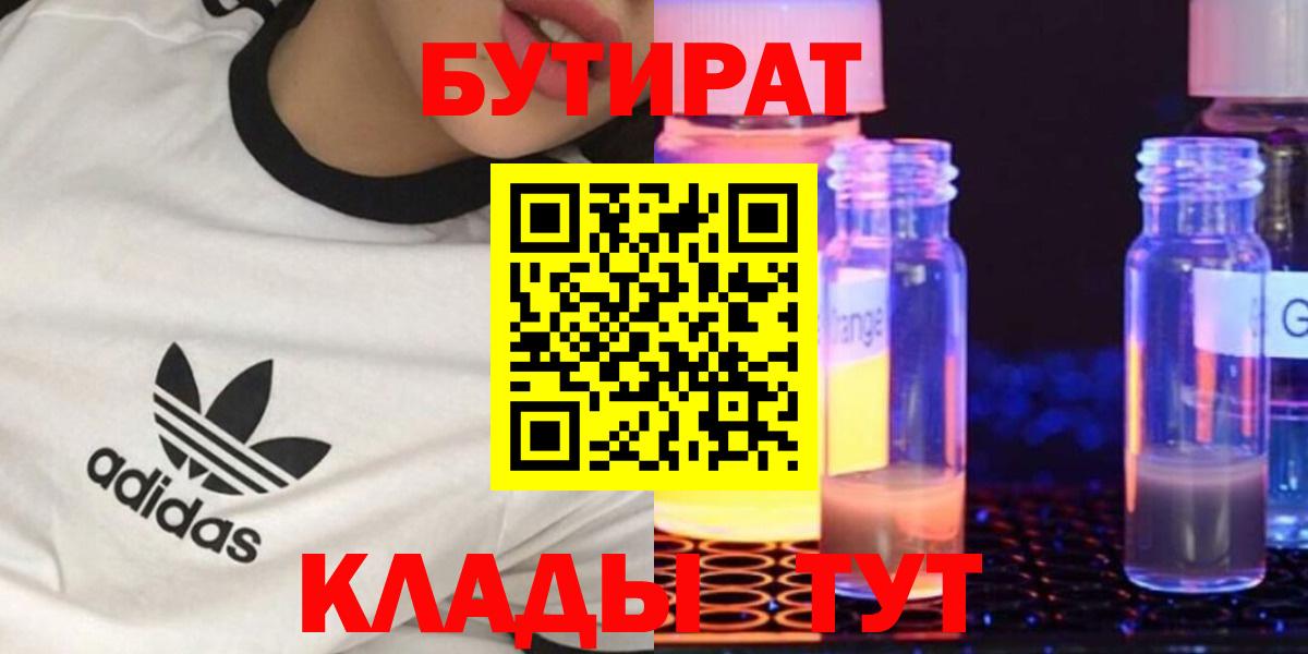 БУТИРАТ 99%  Бутират  Губкинский  Вход с VPN 